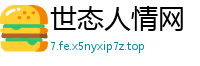 世态人情网